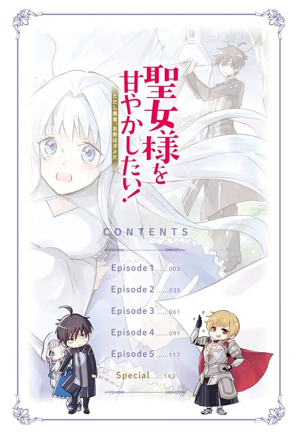 Seijo-sama wo Amayakashitai! Tadashi Yuusha, Omae wa Dame da ตอนที่ 1 หน้า 3