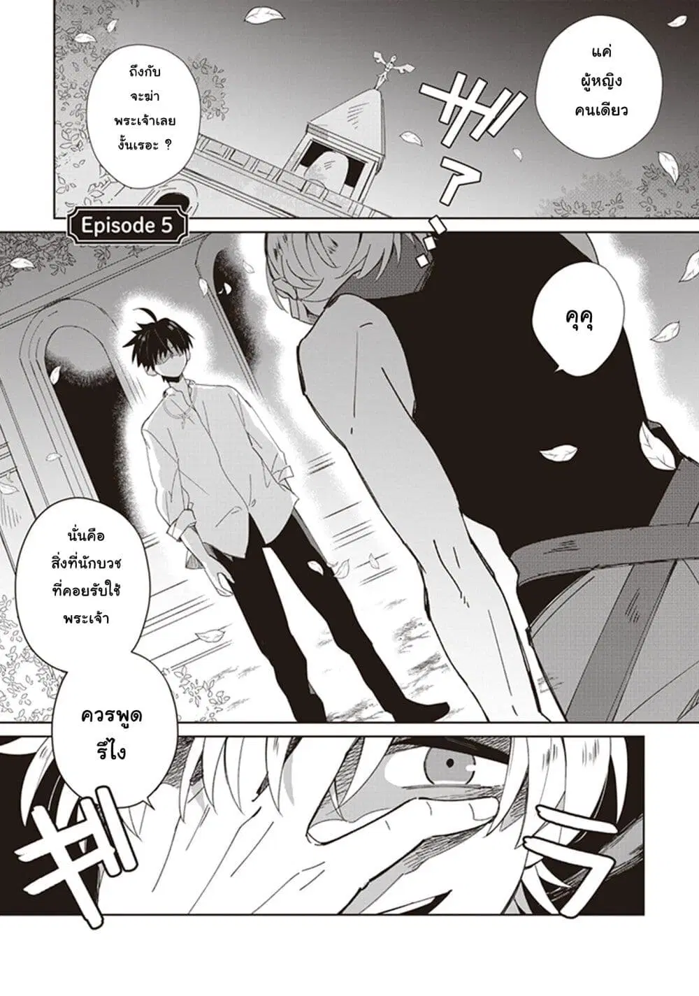Seijo-sama wo Amayakashitai! Tadashi Yuusha, Omae wa Dame da ตอนที่ 5 หน้า 1
