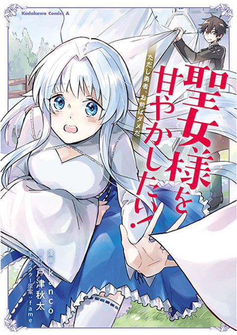 ปก Seijo-sama wo Amayakashitai! Tadashi Yuusha, Omae wa Dame da มังงะญี่ปุ่น แปลไทย