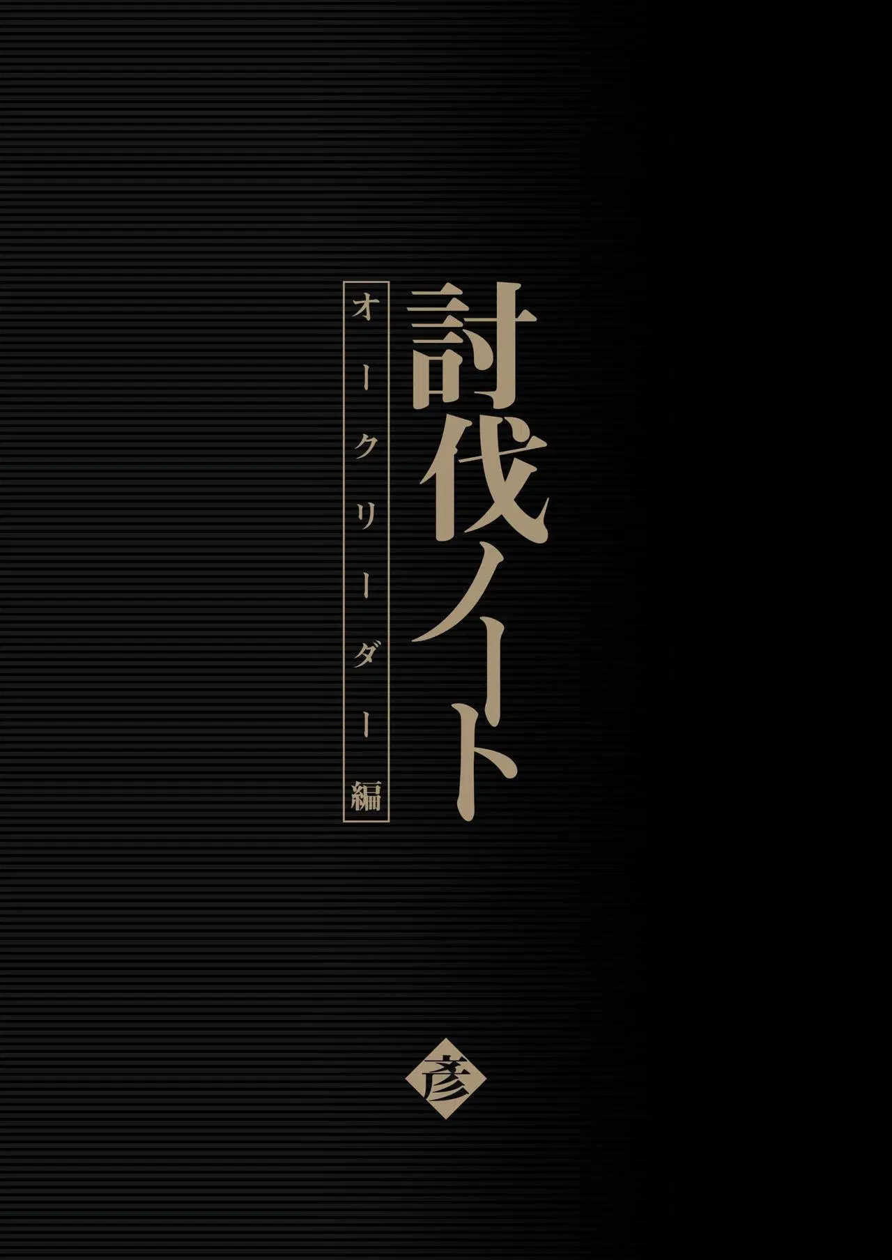 [Seikei Doujin (Yan)] Toubatsu Note Orc Leader Hen ตอนที่ 1 หน้า 2