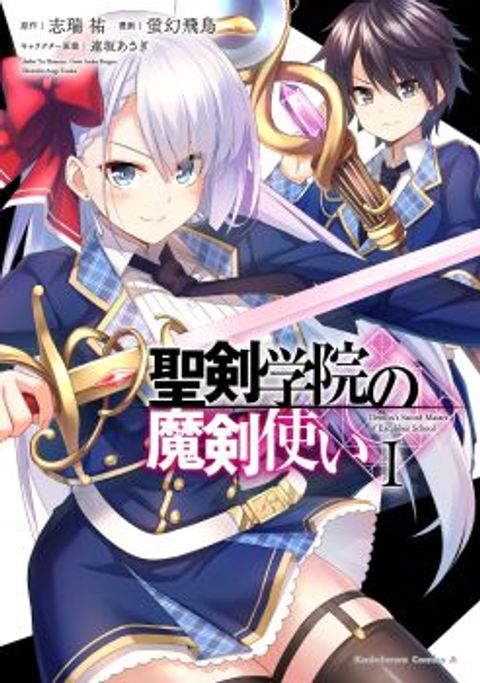ปก Seiken Gakuin no Maken Tsukai มังงะญี่ปุ่น แปลไทย