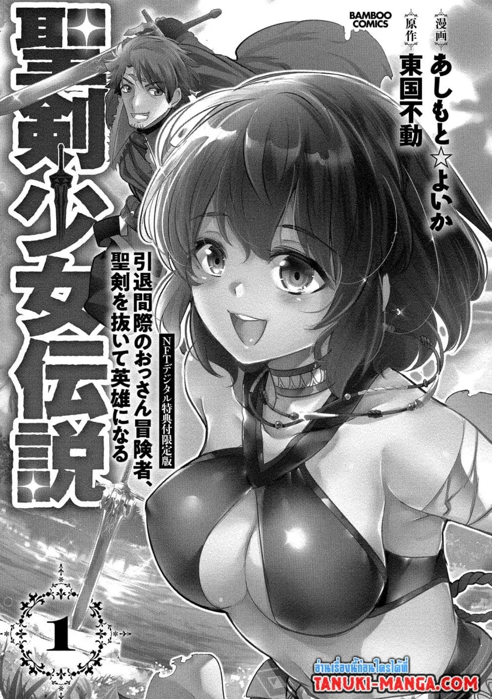 Seiken Shoujo Densetsu Intai Magiwa No Ossan Boukensha, Seiken Wo Nuite Eiyuu Ni Naru ตอนที่ 1.1 หน้า 1