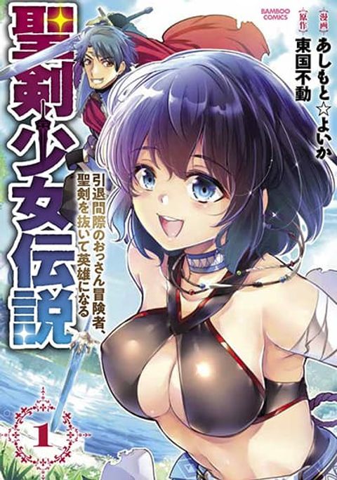 ปก Seiken Shoujo Densetsu Intai Magiwa No Ossan Boukensha, Seiken Wo Nuite Eiyuu Ni Naru มังงะญี่ปุ่น แปลไทย