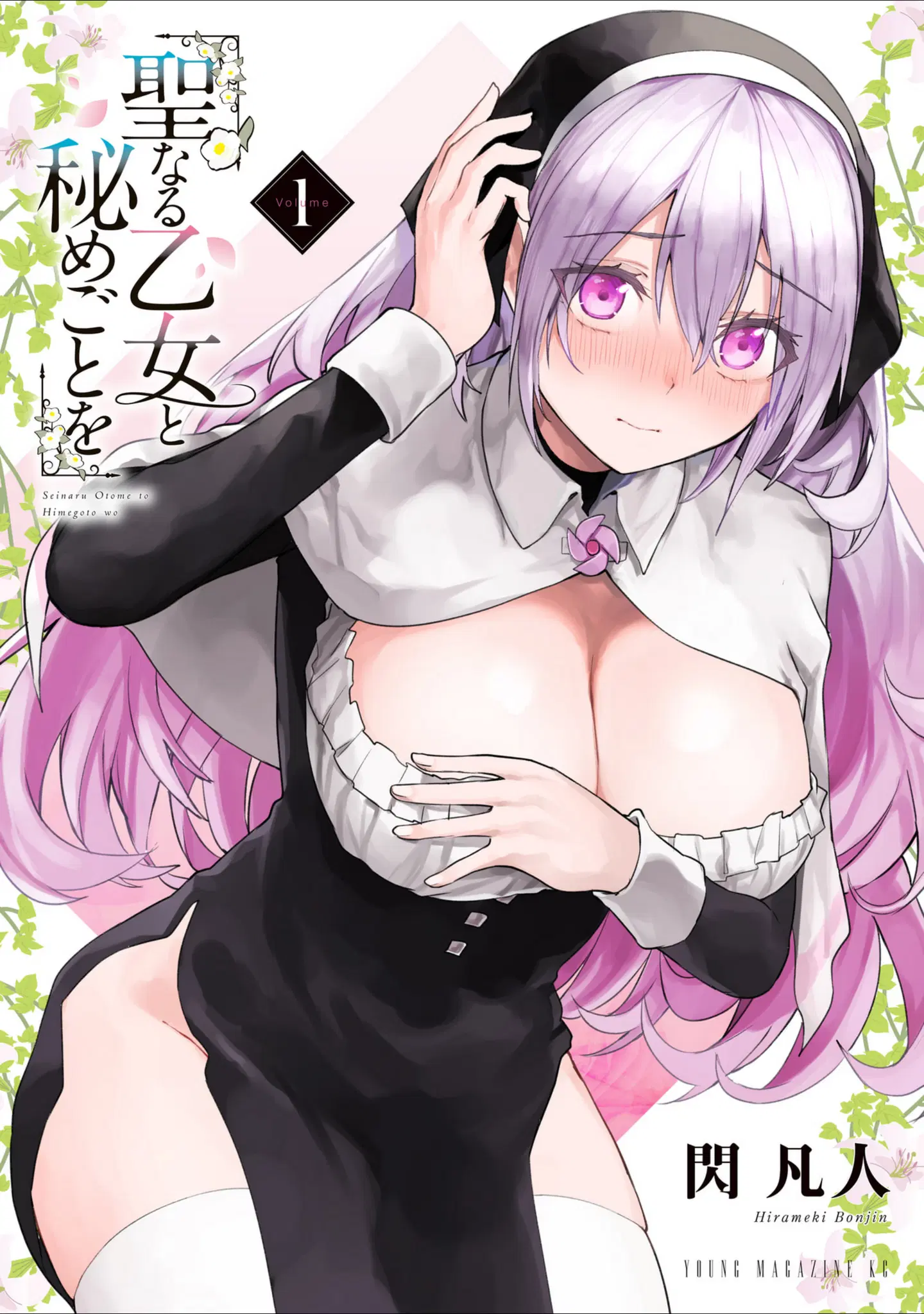Seinaru Otome to Himegoto wo ตอนที่ 1 หน้า 1