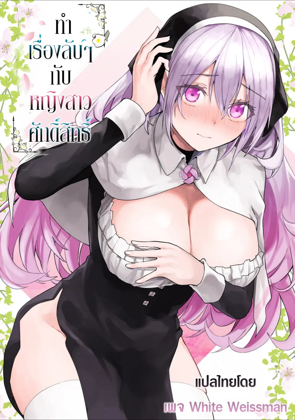 Seinaru Otome to Himegoto wo ตอนที่ 2 หน้า 1