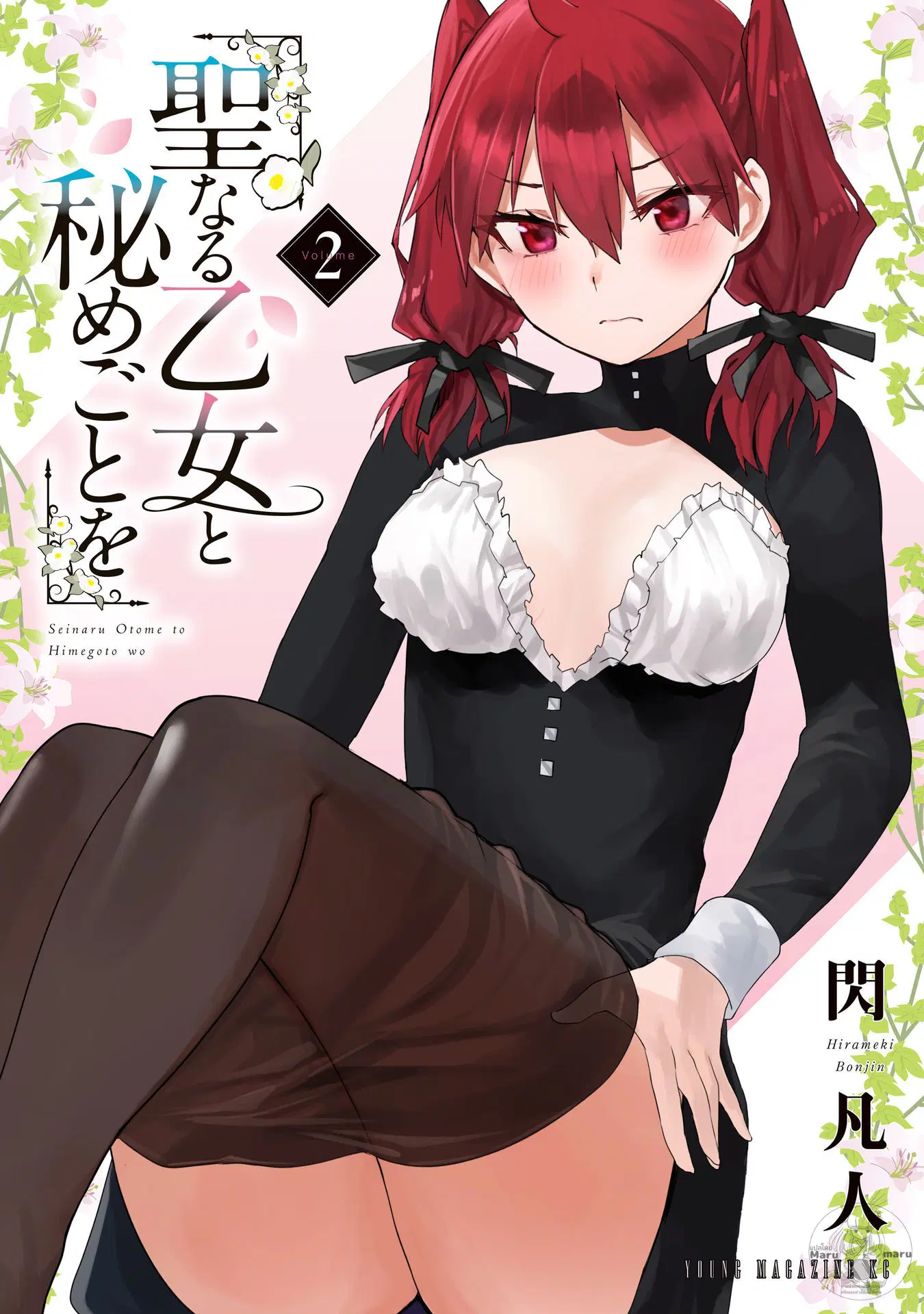 Seinaru Otome to Himegoto wo ตอนที่ 5 หน้า 1