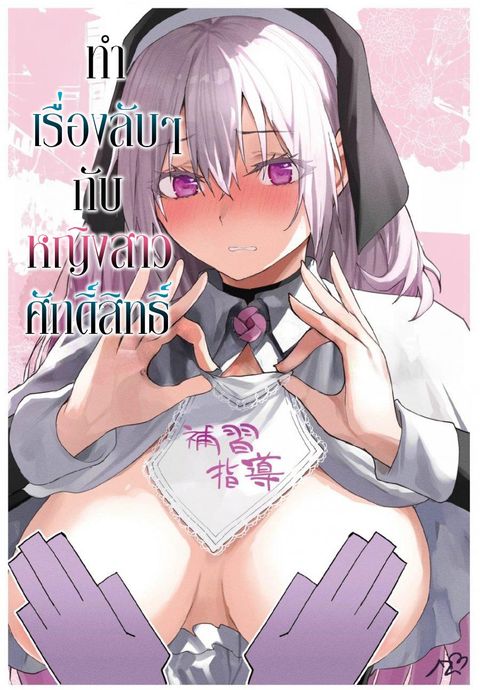 ปก Seinaru Otome to Himegoto wo มังงะญี่ปุ่น แปลไทย