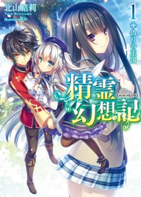 ปก Seirei Gensouki - Konna Sekai de Deaeta Kimi ni (Minazuki Futago) มังงะญี่ปุ่น แปลไทย