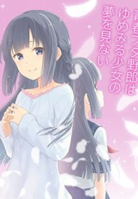 ปก Seishun Buta Yarou wa Yumemiru Shoujo no Yume wo Minai มังงะญี่ปุ่น แปลไทย