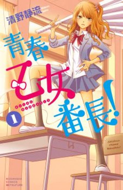 ปก Seishun Otome Banchou! มังงะญี่ปุ่น แปลไทย
