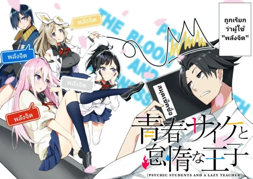 Seishun Saike to Taidana Ouji ตอนที่ 1 หน้า 2