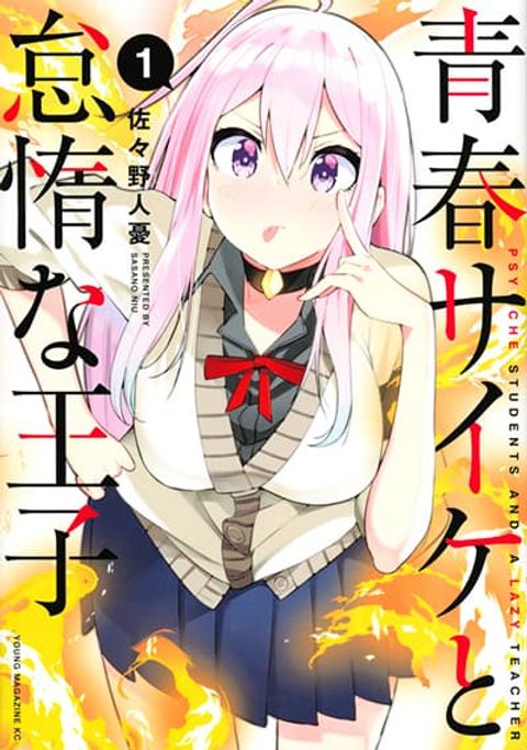 ปก Seishun Saike to Taidana Ouji มังงะญี่ปุ่น แปลไทย