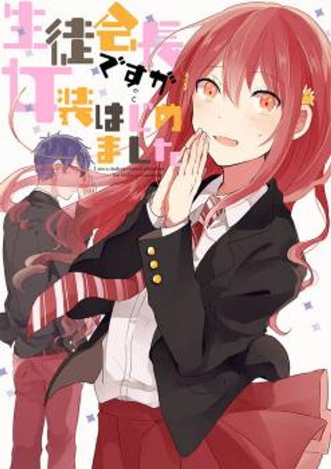 ปก Seito Kaichou desu ga Josou Hajimemashita มังงะญี่ปุ่น แปลไทย