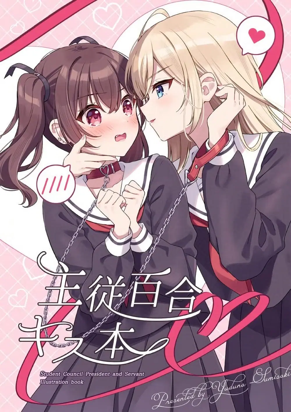 Seito Kaichou to Banken 12 types of kisses By Sumisaki Yuzuna ตอนที่ 1 หน้า 1