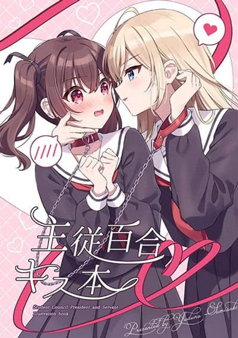 ปก Seito Kaichou to Banken 12 types of kisses By Sumisaki Yuzuna มังงะญี่ปุ่น แปลไทย