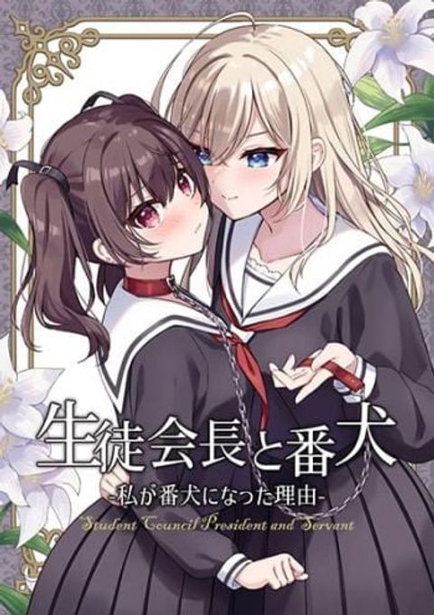 ปก Seito Kaichou to Banken Vol.1-1.5 By Sumisaki Yuzuna มังงะญี่ปุ่น แปลไทย