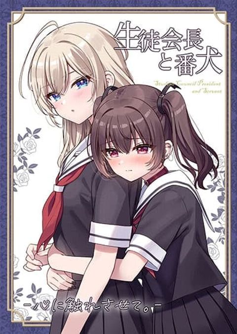 ปก Seito Kaichou to Banken Vol.2 By Sumisaki Yuzuna มังงะญี่ปุ่น แปลไทย