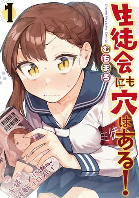 ปก Seitokai ni mo Ana wa Aru! มังงะญี่ปุ่น แปลไทย