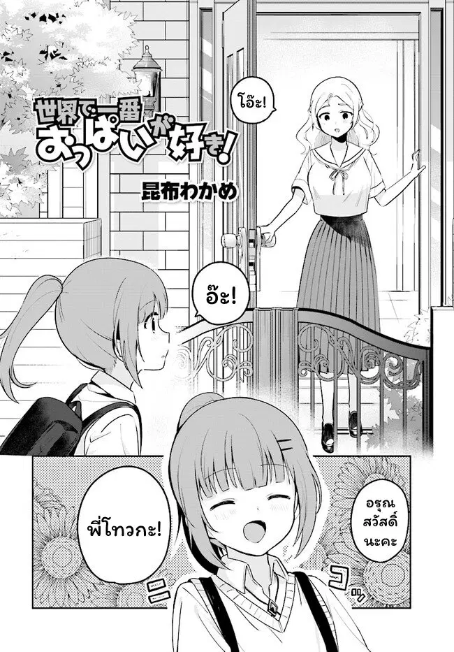 Sekai de ichiban oppai ga suki! ตอนที่ 19 หน้า 2
