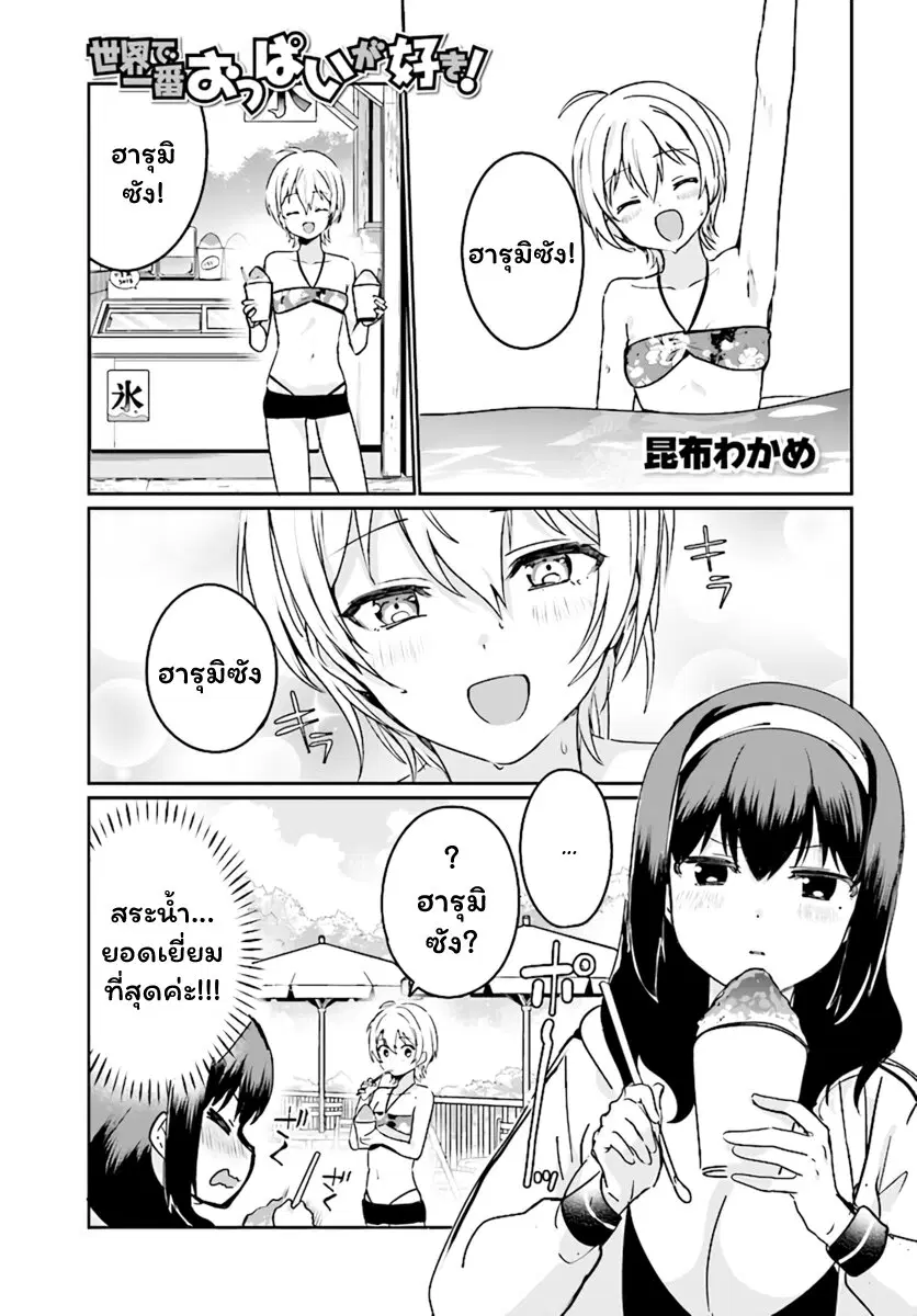 Sekai de ichiban oppai ga suki! ตอนที่ 22 หน้า 1