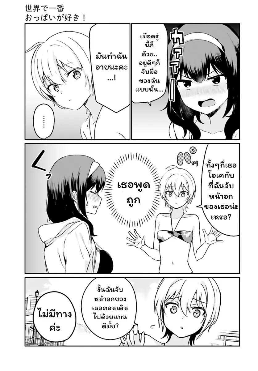 Sekai de ichiban oppai ga suki! ตอนที่ 22 หน้า 3