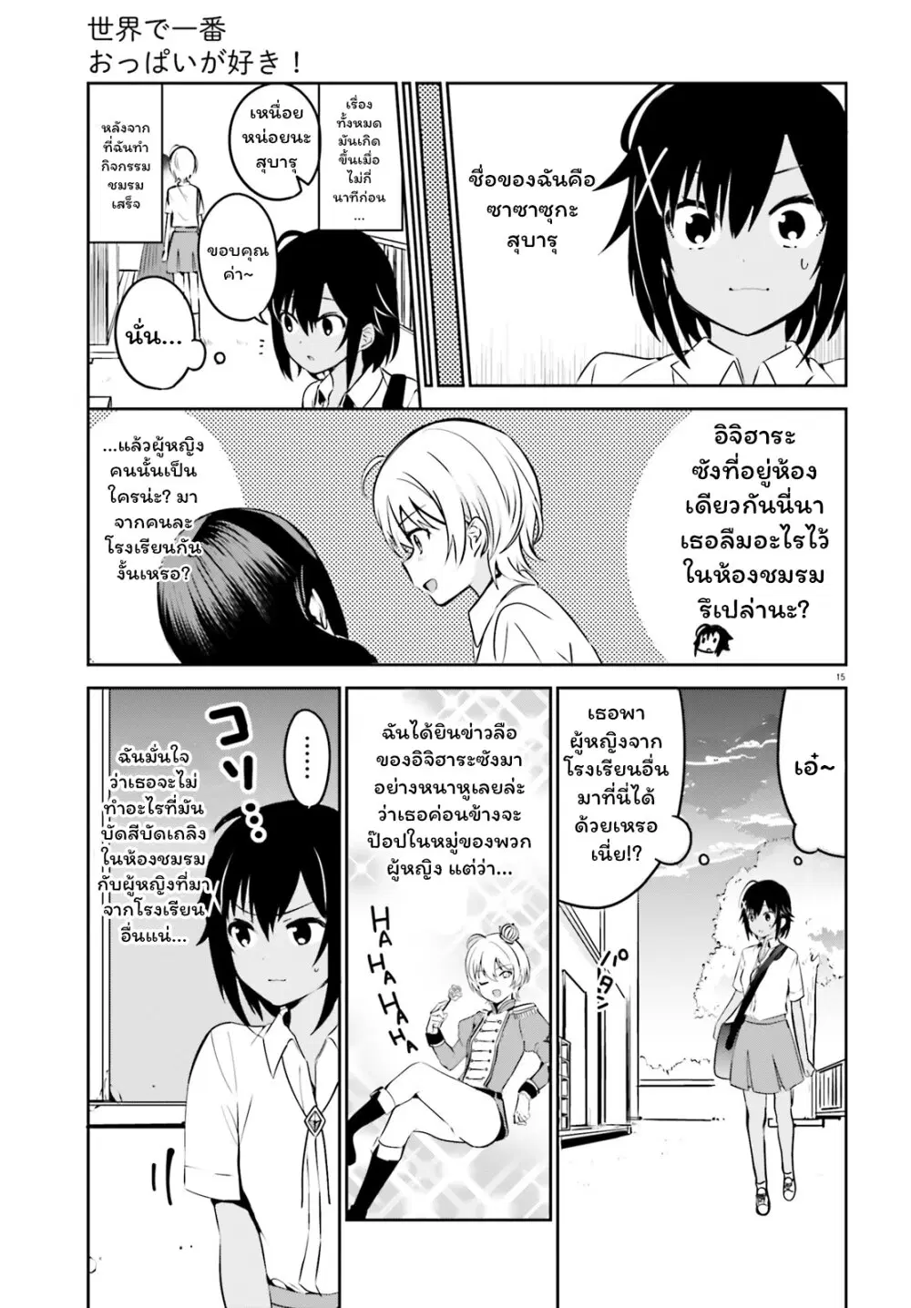 Sekai de ichiban oppai ga suki! ตอนที่ 24 หน้า 3