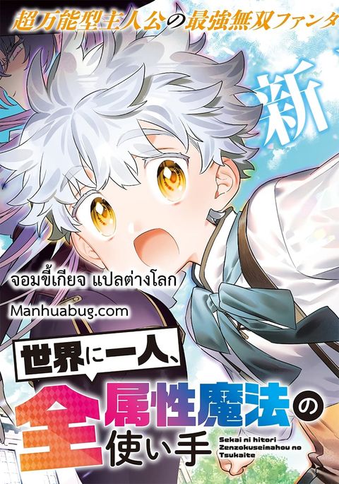 ปก Sekai ni Hitori, Zenzokusei Mahou no Tsukaite มังงะญี่ปุ่น แปลไทย