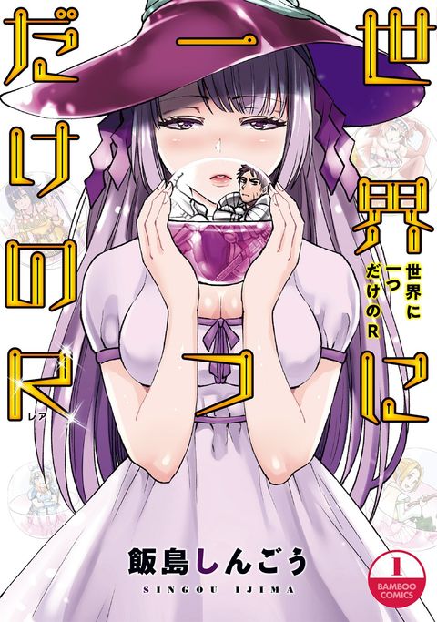 ปก Sekai ni Hitotsudake no R มังงะญี่ปุ่น แปลไทย
