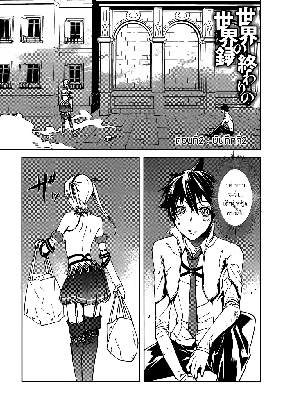 Sekai no Owari no Sekairoku ตอนที่ 2 หน้า 1