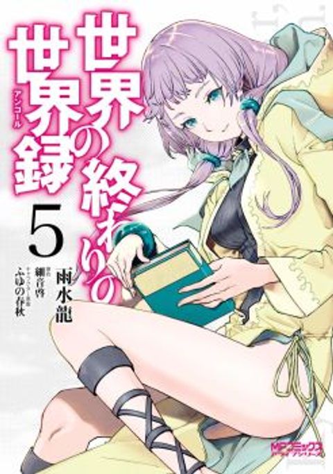 ปก Sekai no Owari no Sekairoku มังงะญี่ปุ่น แปลไทย