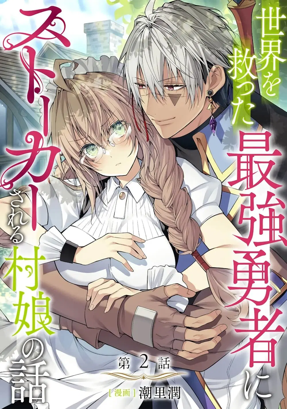 Sekai o Sukutta Saikyou Yuusha ni Stalker Sareru Mura Musume no Hanashi ตอนที่ 2.1 หน้า 2