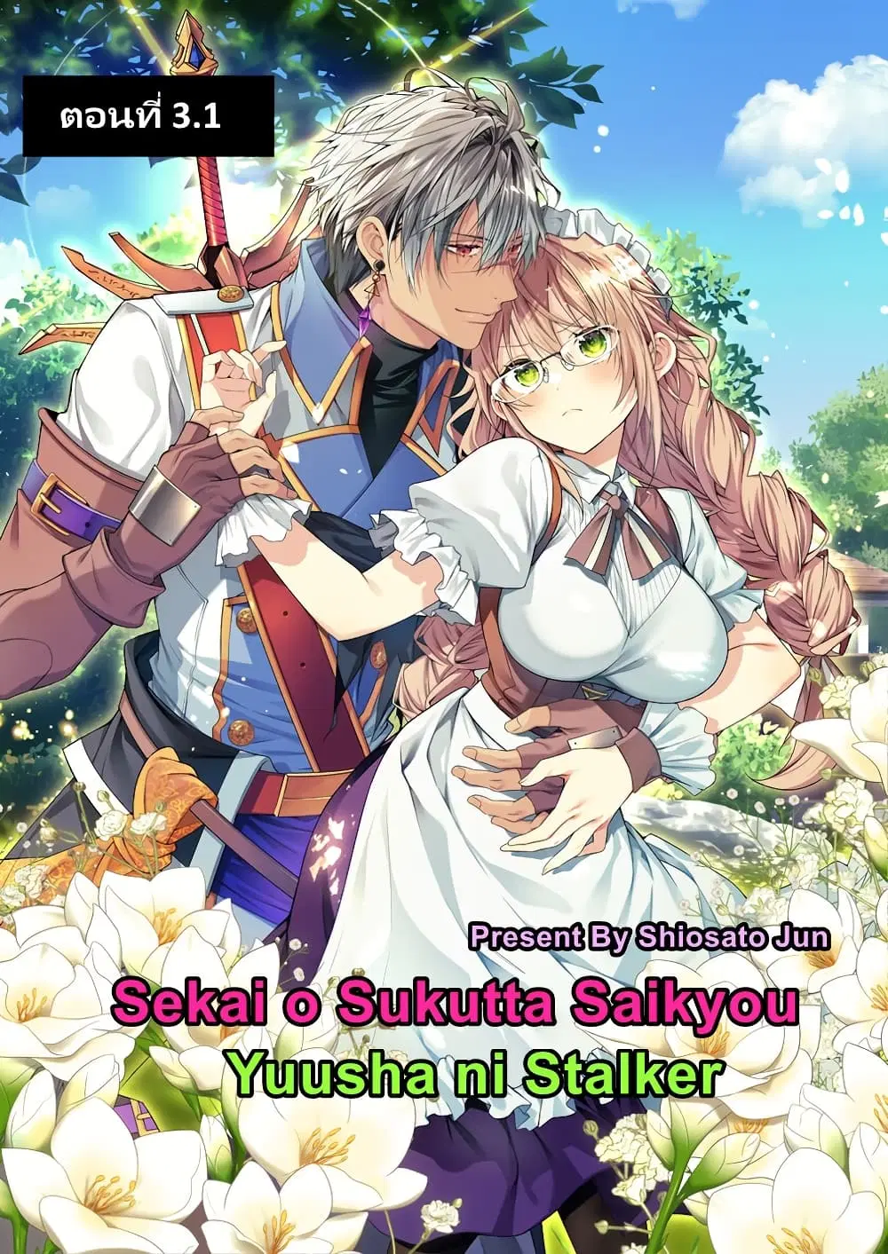 Sekai o Sukutta Saikyou Yuusha ni Stalker Sareru Mura Musume no Hanashi ตอนที่ 3.1 หน้า 1