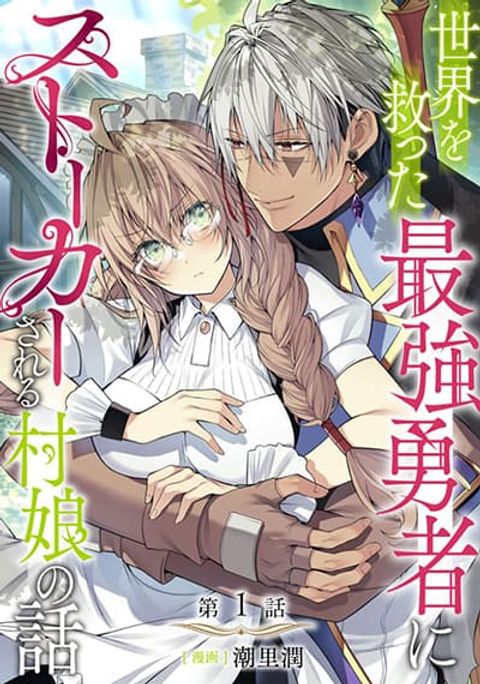 ปก Sekai o Sukutta Saikyou Yuusha ni Stalker Sareru Mura Musume no Hanashi มังงะญี่ปุ่น แปลไทย