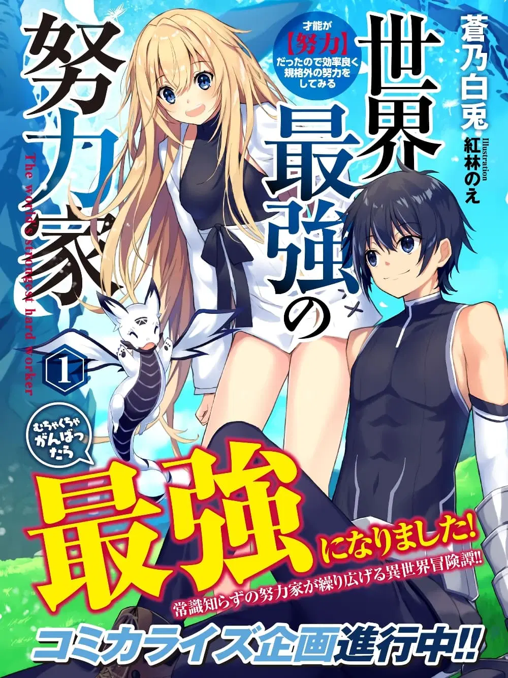 Sekai Saikyou no Doryokuka: Sainou ga (Doryoku) Datta no de Kouritsu Yoku Kikakugai no Doryoku o Shitemiru ตอนที่ 12 หน้า 1