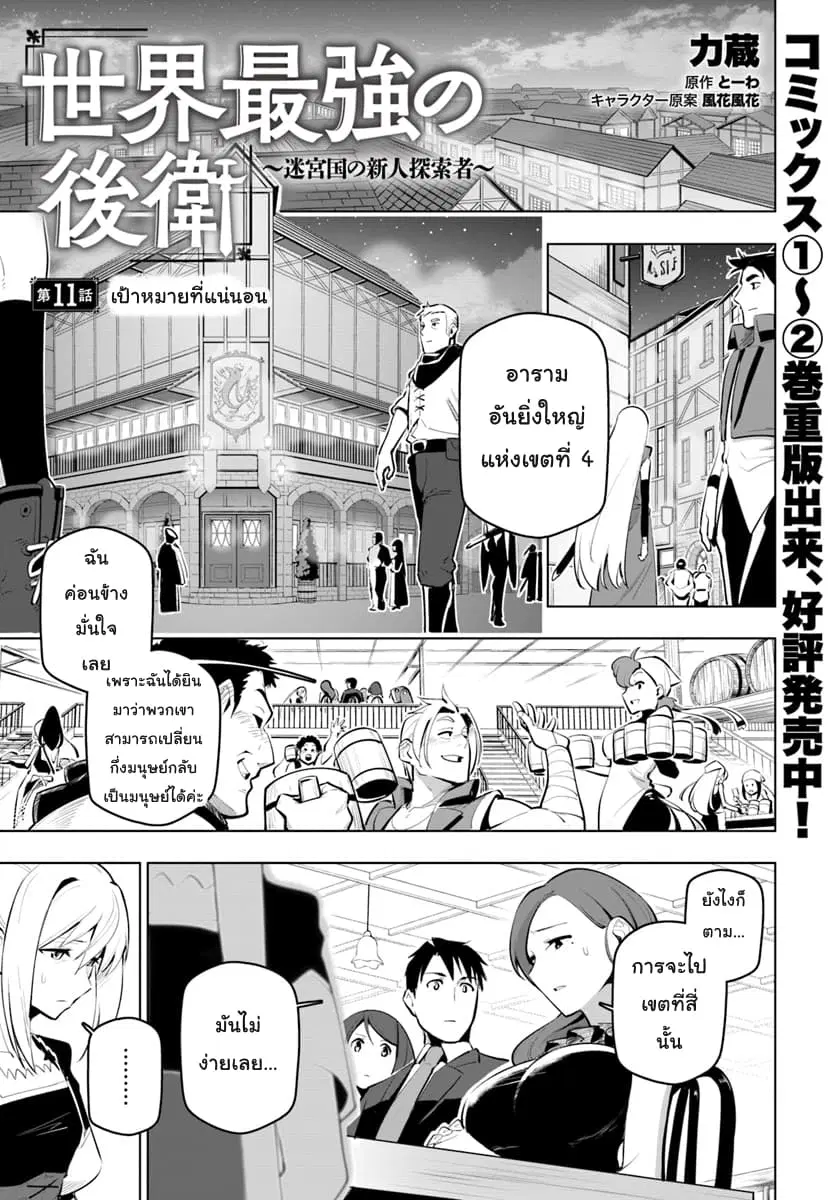 Sekai Saikyou No Kouei: Meikyuukoku No Shinjin Tansakusha ตอนที่ 11 หน้า 1