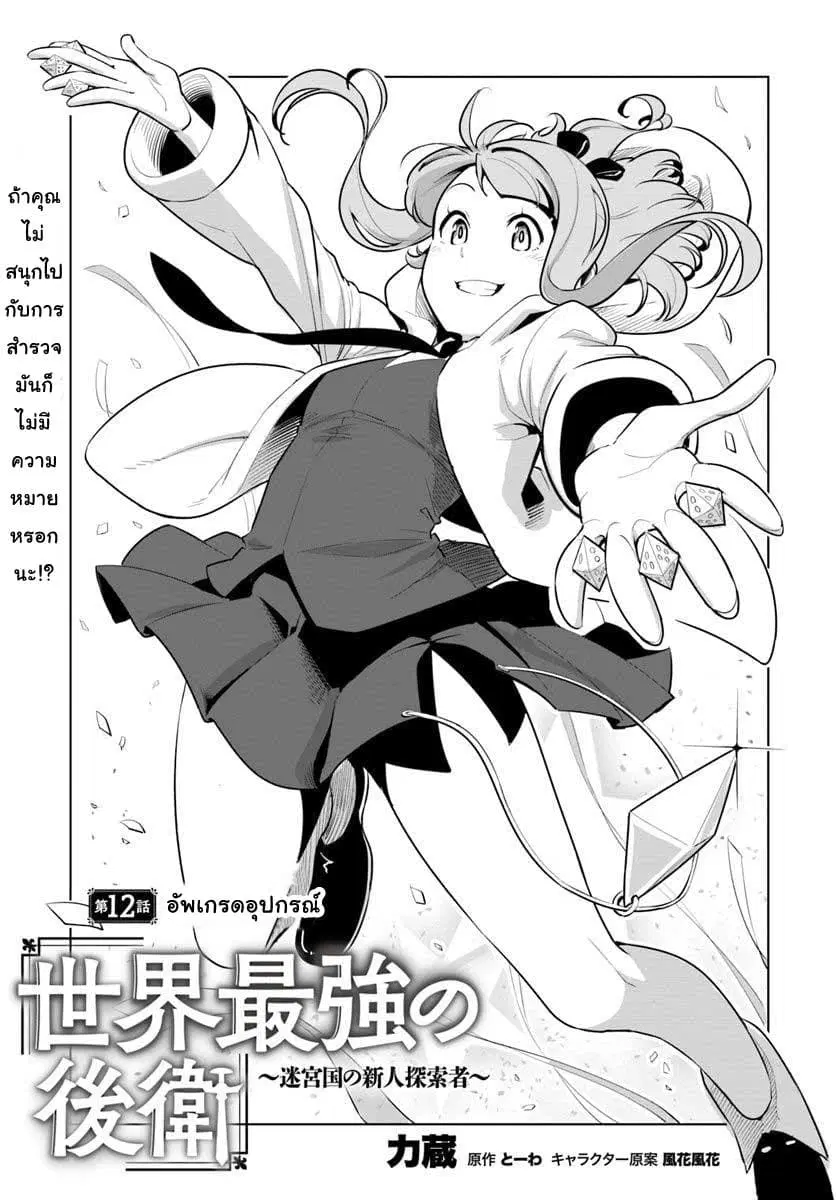 Sekai Saikyou No Kouei: Meikyuukoku No Shinjin Tansakusha ตอนที่ 12 หน้า 1