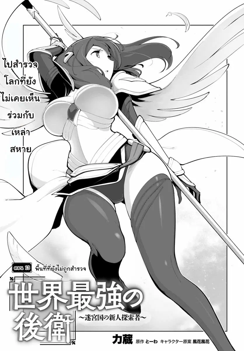 Sekai Saikyou No Kouei: Meikyuukoku No Shinjin Tansakusha ตอนที่ 13 หน้า 1