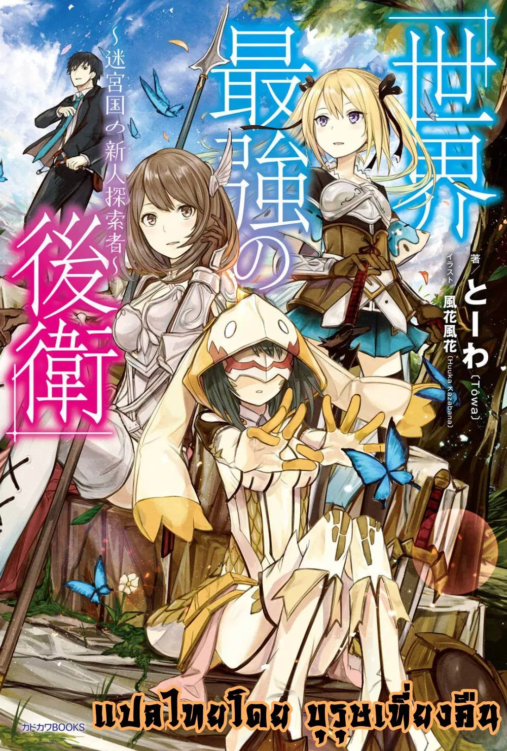 Sekai Saikyou No Kouei: Meikyuukoku No Shinjin Tansakusha ตอนที่ 4 หน้า 1