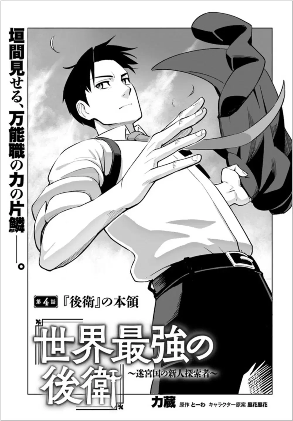 Sekai Saikyou No Kouei: Meikyuukoku No Shinjin Tansakusha ตอนที่ 4 หน้า 2