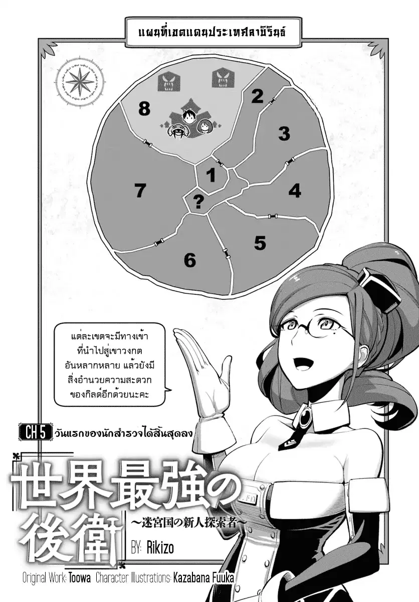 Sekai Saikyou No Kouei: Meikyuukoku No Shinjin Tansakusha ตอนที่ 5 หน้า 2