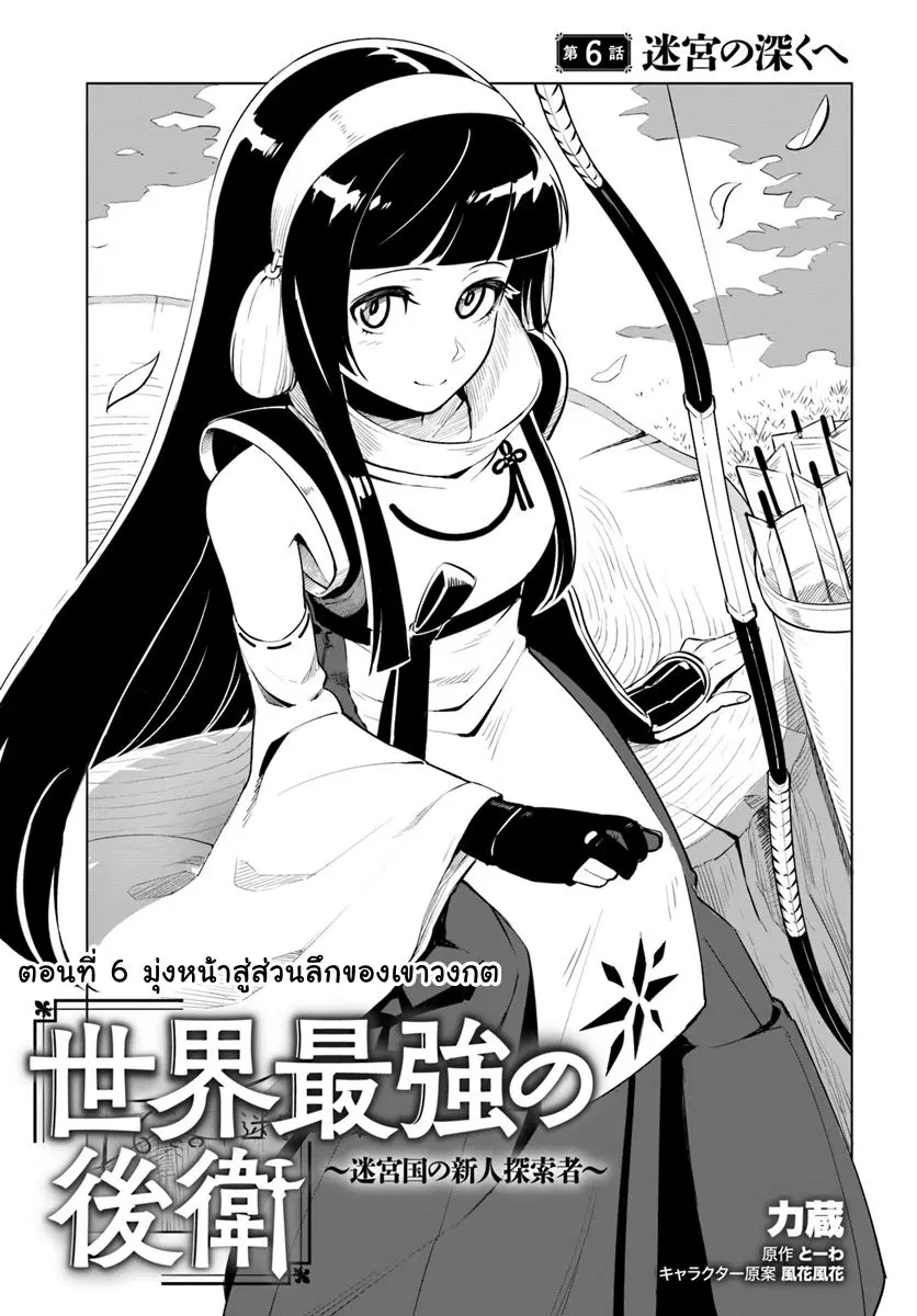 Sekai Saikyou No Kouei: Meikyuukoku No Shinjin Tansakusha ตอนที่ 6 หน้า 1