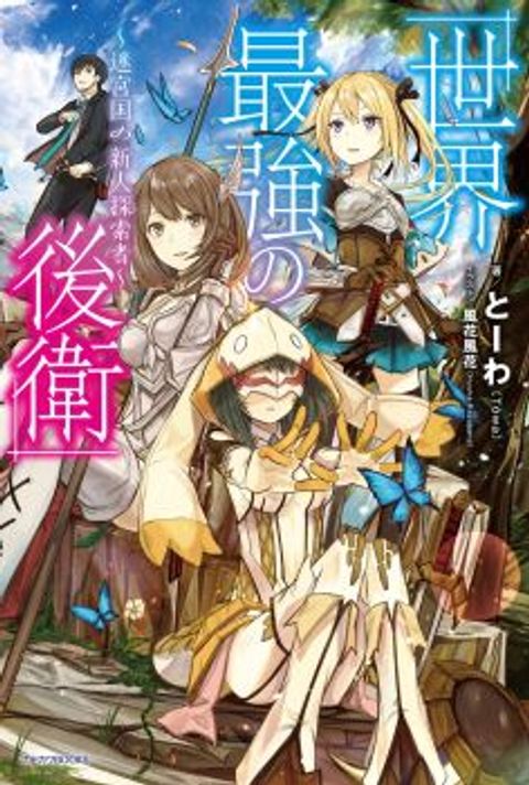 ปก Sekai Saikyou No Kouei: Meikyuukoku No Shinjin Tansakusha มังงะญี่ปุ่น แปลไทย