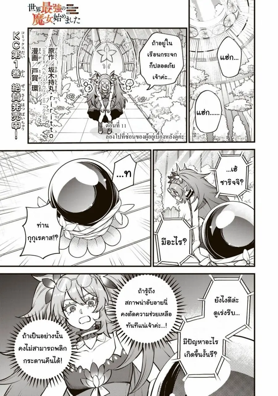 Sekai Saikyou no Majo, Hajimemashita – Watashidake “Kouryaku Saito” wo Mireru Sekai de Jiyuu ni Ikimasu ตอนที่ 11 หน้า 1