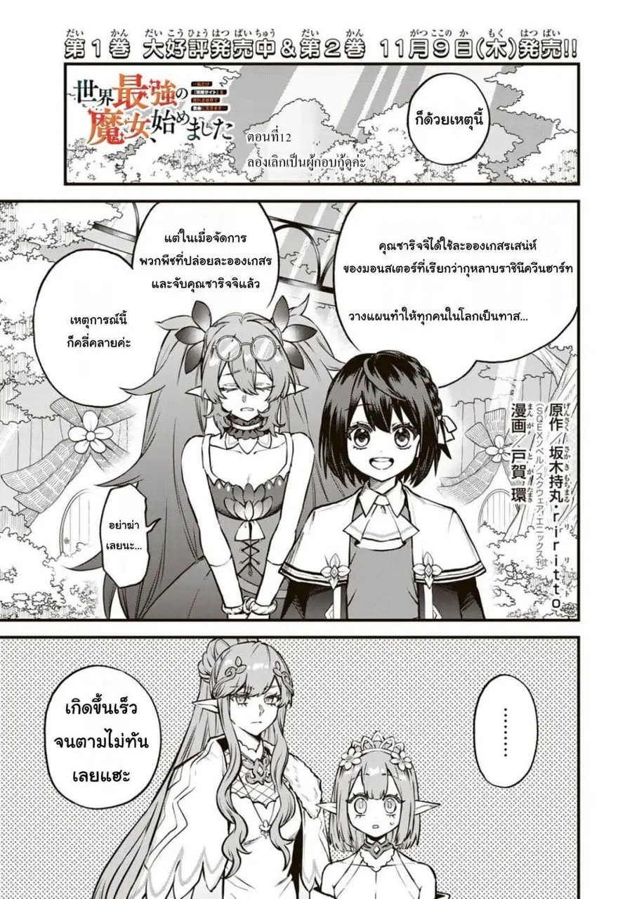 Sekai Saikyou no Majo, Hajimemashita – Watashidake “Kouryaku Saito” wo Mireru Sekai de Jiyuu ni Ikimasu ตอนที่ 12 หน้า 1