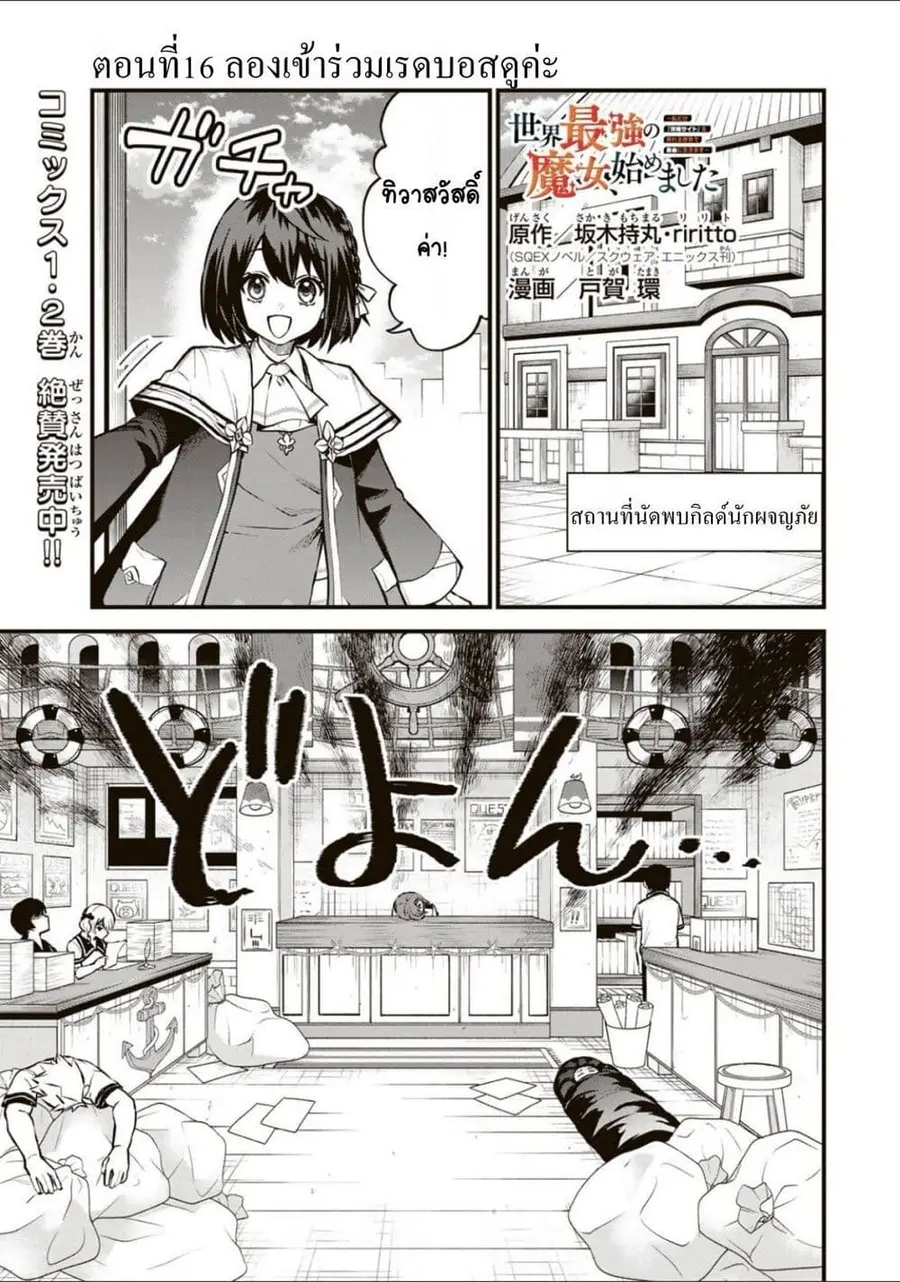 Sekai Saikyou no Majo, Hajimemashita – Watashidake “Kouryaku Saito” wo Mireru Sekai de Jiyuu ni Ikimasu ตอนที่ 16 หน้า 1