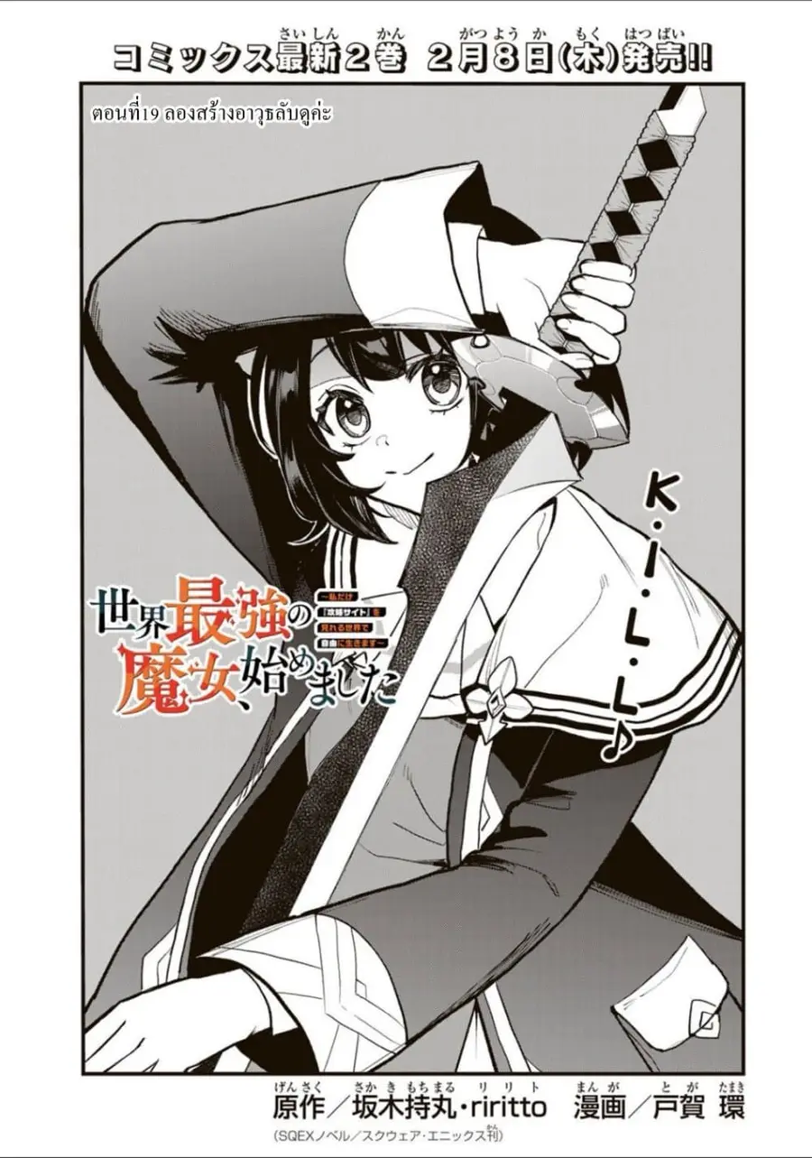 Sekai Saikyou no Majo, Hajimemashita – Watashidake “Kouryaku Saito” wo Mireru Sekai de Jiyuu ni Ikimasu ตอนที่ 19 หน้า 1