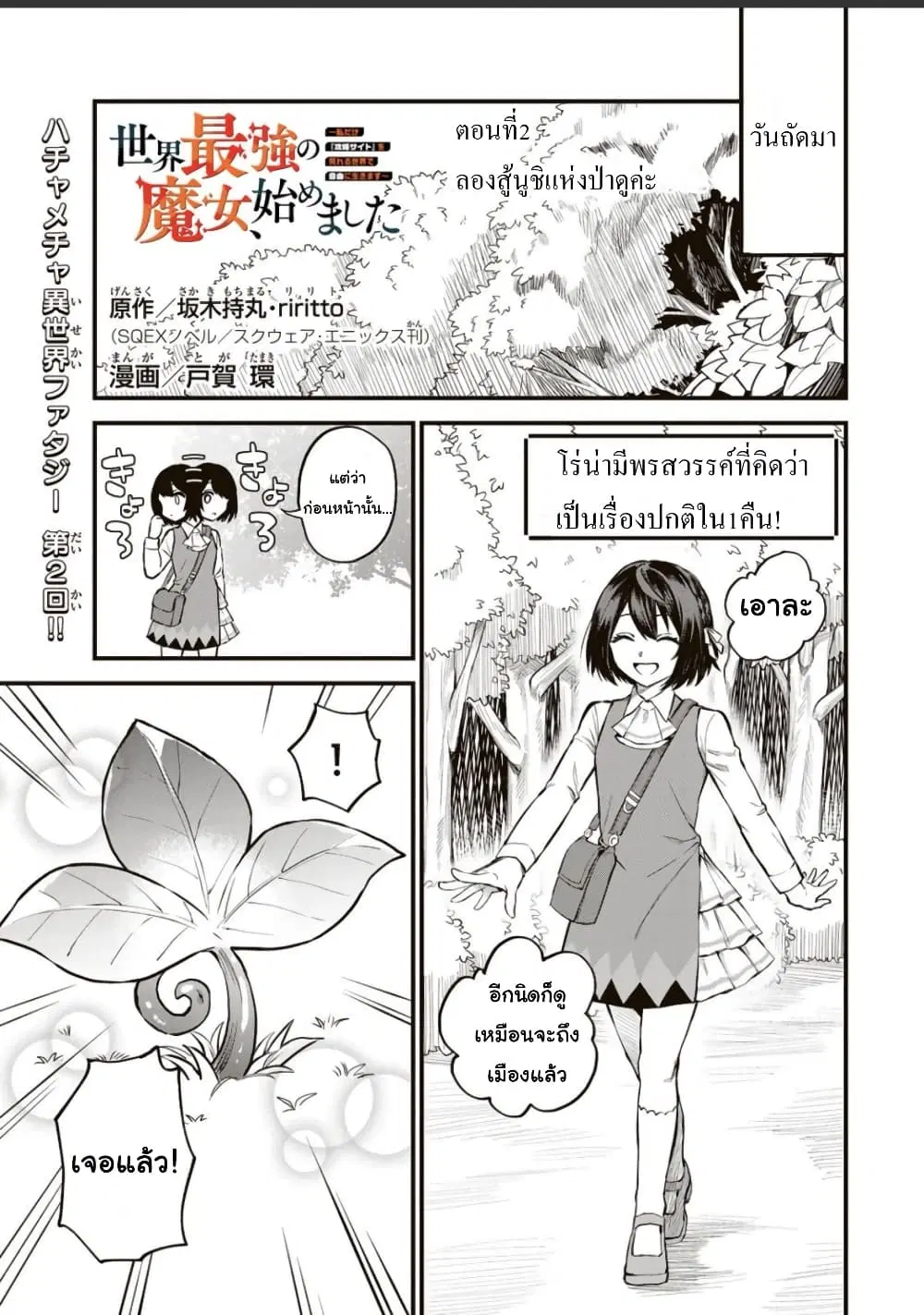 Sekai Saikyou no Majo, Hajimemashita – Watashidake “Kouryaku Saito” wo Mireru Sekai de Jiyuu ni Ikimasu ตอนที่ 2 หน้า 1