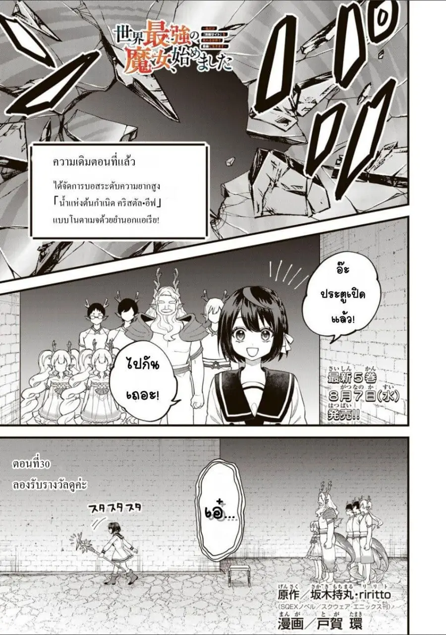 Sekai Saikyou no Majo, Hajimemashita – Watashidake “Kouryaku Saito” wo Mireru Sekai de Jiyuu ni Ikimasu ตอนที่ 30 หน้า 1