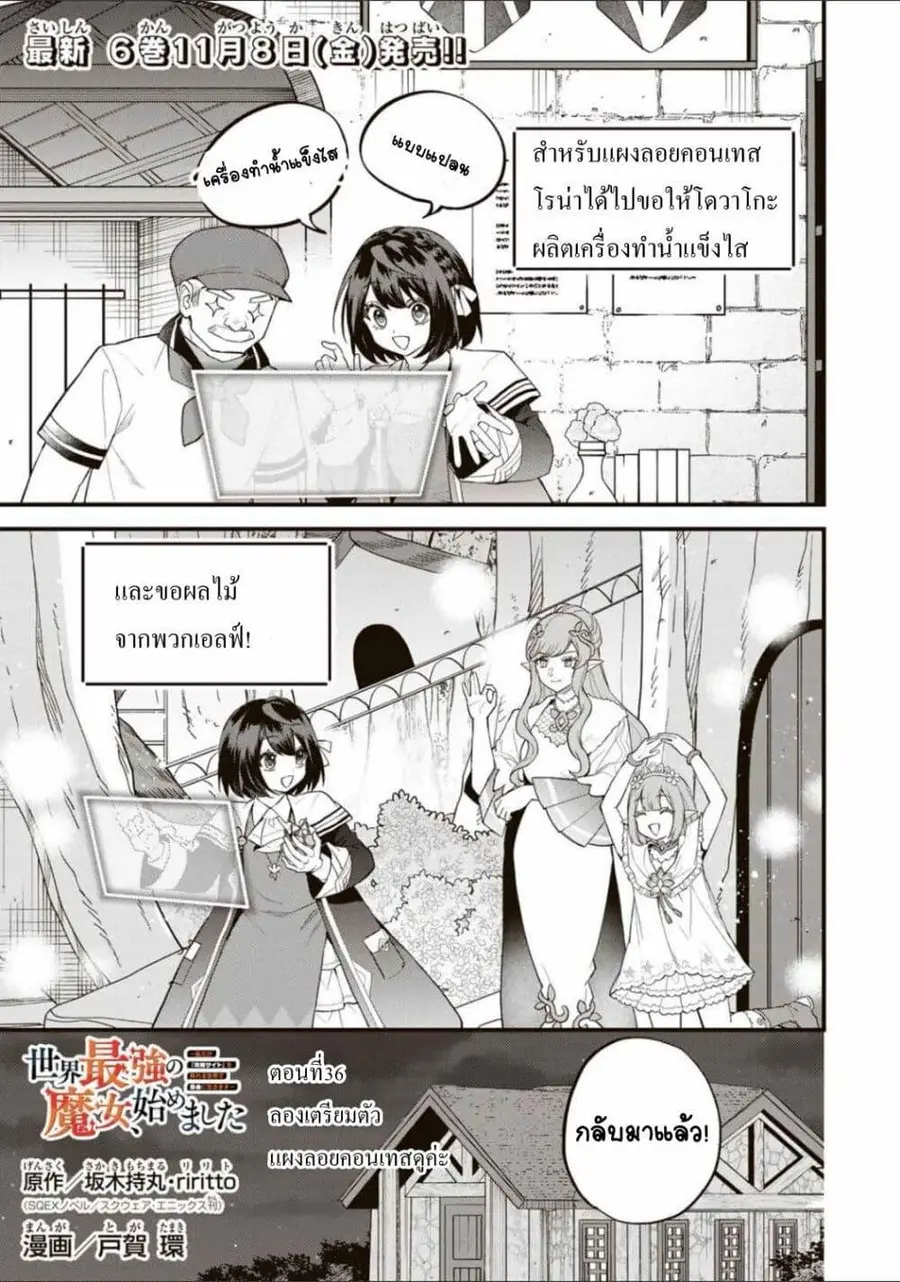 Sekai Saikyou no Majo, Hajimemashita – Watashidake “Kouryaku Saito” wo Mireru Sekai de Jiyuu ni Ikimasu ตอนที่ 36 หน้า 1
