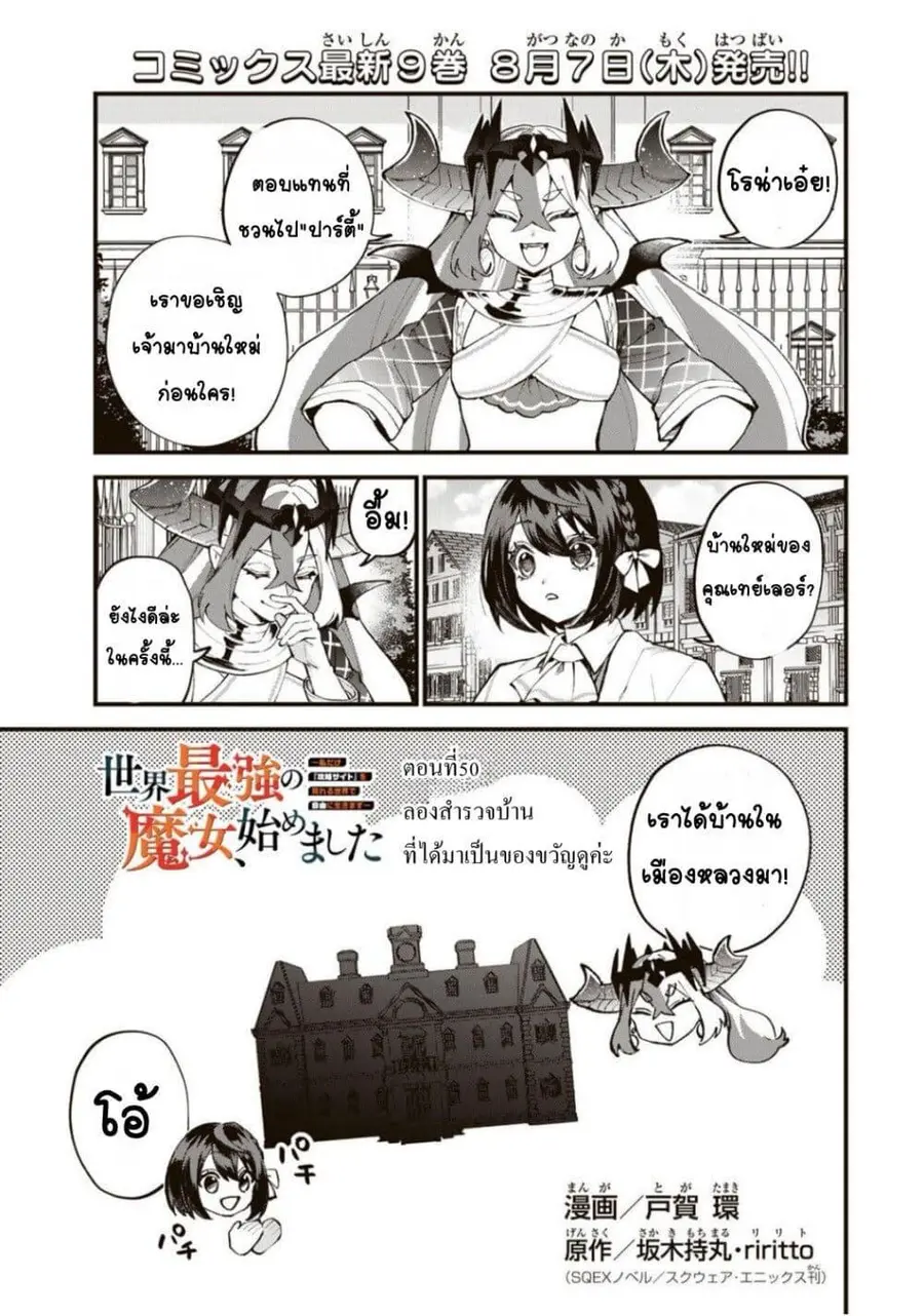 Sekai Saikyou no Majo, Hajimemashita – Watashidake “Kouryaku Saito” wo Mireru Sekai de Jiyuu ni Ikimasu ตอนที่ 50 หน้า 1